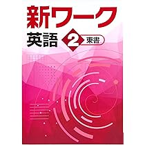 【最新版・新品・未使用】東京書籍　新ワーク　中学2年生　4冊セット 最新版・新品・未使用】東京書籍新ワーク中学2年生4冊セット